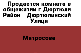 Продается комната в общежитии г.Дюртюли › Район ­ Дюртюлинский › Улица ­ Матросова › Дом ­ 10 › Общая площадь ­ 18 › Цена ­ 480 000 - Башкортостан респ., Дюртюлинский р-н, Дюртюли г. Недвижимость » Квартиры продажа   